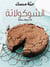 Al chocolat - 70 wasfah mumtazah (tout chocolat)