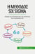 Six Sigma
