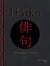 Haïku - poèmes japonais classiques