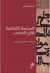 Assiyassa attakafya fi al Maghrib