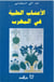 Les plantes médicinales du Maroc
