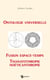 Ontologie Universelle, Fusion Espace-Temps, Thanatothropie, Noéticanthropie