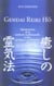 Gendai reiki ho - quintessence de la méthode traditionnelle et des pratiques occidentales du Usi Reiki
