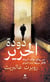 Le ver a soie - dudat al harir