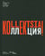 Kollektsia ! art contemporain en URSS et en Russie, 1950-2000