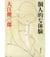 Une affaire personnelle (roman vo japonais)