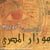 Mozart l'egyptien /vol.1