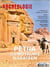 Dossier d'archéologie N°386 De Petra à Hegra - mars/avril 2018