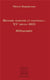 Histoire maritime et coloniale : XVe siècle - 1815 - bibliographie
