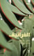 Al gharaniq - les ravageurs