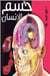 Jesm al'ensan (le corps humain)