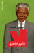 Nelson Mandela - non à l'apartheid