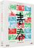 Wang Bing - Trilogie "Jeunesse" : Le Printemps + Les Tourments + Retour au pays