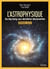 L'astrophysique - du Big Bang aux dernières découvertes (édition 2020)