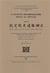 L'ancienne historiographie d'état au Vietnam. T2: Texte et Commentaire du Miroir Complet de l'Hist.