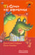 Ti-croco est amoureux