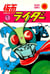 Kamen Rider The Classic Manga Collection