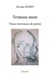 Tristesse ment - vieux morceaux de poesie
