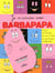 Je m'amuse avec Barbapapa (édition 2014)