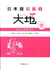 Daichi 2 - japanese textbook (cd inclus)