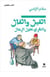 Al qil wal al qal wa nazar fi ouqoul al rijal - ce que disent et pensent les hommes