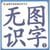 Cartes de caracteres chinois 1  wu tu shi zi