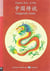 Chinese legends + free downloadable multimedia