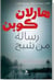 Risalah min shbah (ne le dis a personne)