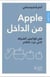 Apple min al dakhel : Fi kawalis al sharika allati ghazat al aalam (inside Apple - dans les coulisses de l'entreprise la plus secrète au monde)