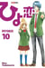 Hiyokoi Tome 10