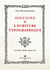 Histoire de l ecriture typographique t.2