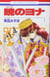 Yona, princesse de l'aube Tome 1