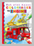 Mes plus beaux coloriages - les engins