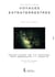 VOYAGES EXTRATERRESTRES