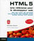 Html5-Uneréférencepourledéveloppeurweb(2Eédition)