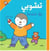 T´choupi yatroukou al massassatah - T'choupi n'a plus de tétine - édition en arabe