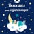 BERCEUSES POUR ENFANTS SAGES