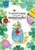 Le grand voyage des petits minuscules