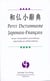 Dictionnaire japonais-français (avec transcription phonétique japonaise en lettres latines)