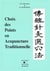 Choix des points en acupuncture traditionnelle