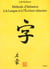 METHODE D'INITIATION LANGUE ET ECRITURE CHINOISES