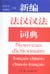 Nouveau dictionnaire francais-chinois et chinois-francais - grand format - edition bilingue