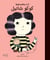Bébé aux grands rêves : Coco Chanel : Atfal bi ?a?lam kabira : Coco Chanel