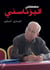 Mustapha Iznasni : la sagesse et la bienveillance