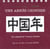 Une annee chinoise : un calendrier franco-chinois