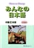 Minna no nihongo interm. 2 : manuel