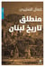 Montalaq Tarikh Lubnan
