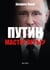 Putin, game master ?