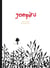 Jompirú