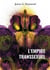 L'empire transsexuel